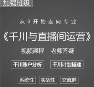 阳光哥·千川图文与直播间运营，从0开始走向专业，包含千川短视频图文、千川直播间、小店随心推-云途资源库