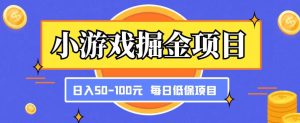 小游戏掘金项目，傻式瓜‬无脑​搬砖‌​，每日低保50-100元稳定收入-云途资源库