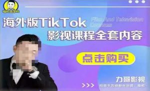 海外TikTok影视课程全套，从搭建渠道，到如何正确使用账号，到未来的变现渠道等-云途资源库