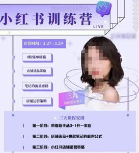 三九-小红书0粉店铺爆单训练营，带你从0-1开店铺，选品，做爆款-云途资源库