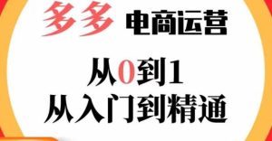嗝姐小乔·23年系列课:多多运营从0到1，​掌握电商运营技巧，学会合理运营链接，活动、推广等流程-云途资源库