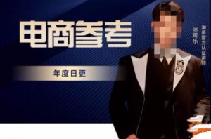 电商冰可乐·电商参考，电商模式，电商见解，流量动向等，传播正确的知识，让选择大于努力-云途资源库