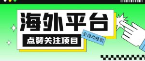 外面收费1988海外平台点赞关注全自动挂机项目，单机一天30美金【自动脚本+详细教程】-云途资源库