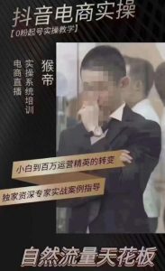 猴帝4月1600线上课（更新）,0粉起号实操教学，自然流量天花板-云途资源库