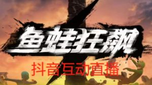 外面收费1980的抖音鱼蛙狂飙直播项目，可虚拟人直播，抖音报白，实时互动直播【软件+详细教程】-云途资源库