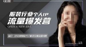 服装人流量爆发营，从0-1抖音快速起号/解决实体流量问题-云途资源库