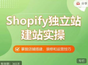 Shopify独立站建站实操课，从0-1手把手教你搭建一个高质量的独立站-云途资源库