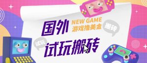 外面收费688的国外GamesRepay游戏试玩搬砖项目，手动玩游戏，一个月收入八九千【详细玩法教程】-云途资源库