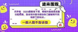 闫丰收·2023最新线下课，揭秘抖音底层流量分配机制，告诉你抖音冷启动命门破解和不同场景下的玩法-云途资源库