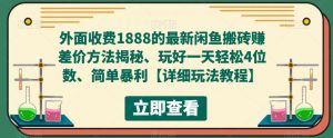 外面收费1888的最新闲鱼搬砖赚差价方法揭秘、玩好一天轻松4位数、简单暴利【详细玩法教程】-云途资源库