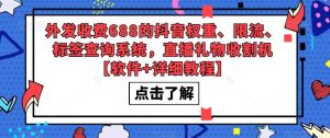 外发收费688的抖音权重、限流、标签查询系统，直播礼物收割机【软件+详细教程】-云途资源库