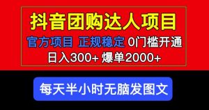官方扶持正规项目抖音团购达人日入300+爆单2000+0门槛每天半小时发图文-云途资源库