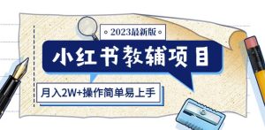 小红书教辅项目2023最新版：收益上限高（月入2W+操作简单易上手）-云途资源库