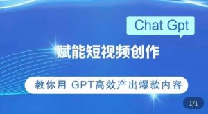 ChatGPT赋能短视频创作课，​掌握ChatGPT操作方法，教你用GPT高效产出爆款内容-云途资源库