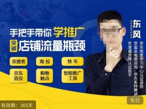 手把手带你学京东推广，突破店铺流量瓶颈，京搜客海投快车购物触点京东直投智能推广工具等-云途资源库