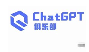 ChatGPT俱乐部·商业创作和应用训练营，教你用ChatGPT抓住未来风口-云途资源库