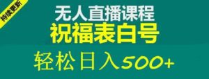 外面收费998最新抖音祝福号无人直播项目单号日入500+【详细教程+素材】-云途资源库