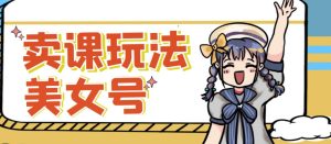 短视频美女号变现新方法，新号日入100+短视频躺赚，发好视频就可以了，矩阵多号多发作品效果更好-云途资源库