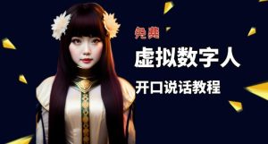 让照片开口说话，虚拟数字人兔费制作教程！自媒体做视频必备-云途资源库