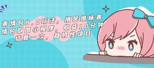 表情包8.0玩法，搞笑撩妹表情包取图小程序，收益10分钟结算一次，趋势性项目-云途资源库