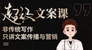 杯子glass超级文案课（迭代51节）文案进阶，文案爆款，带你从0到一成为文案爆款创作者！-云途资源库