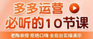 老陶电商·拼多多运营必听10节课，拒绝口嗨，全后台实操演示，花的少，赚得多，爆款更简单-云途资源库