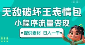 无敌破坏王动画表情包快手抖音小程序流量变现，只要发就能上热门，一条视频赚几千的都很正常（揭秘）-云途资源库