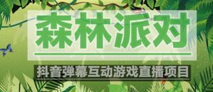 外面收费1980的抖音森林派对直播项目，可虚拟人直播，抖音报白，实时互动直播【软件+教程】-云途资源库