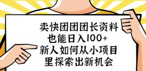 卖快团团团长资料也能日入100+新人如何从小项目里探索出新机会-云途资源库