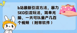 b站最新引流方法，暴力SEO引流玩法，简单无脑，一天可以量产几百个视频（附带软件）-云途资源库