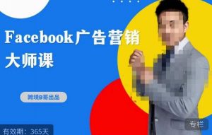 跨境b哥·2023Facebook广告营销大师课，挖掘广告商机，寻找精准客户-云途资源库
