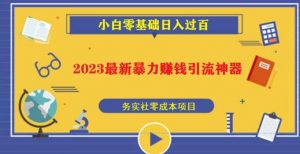 2023最新日引百粉神器，小白一部手机无脑照抄也能日入过百-云途资源库