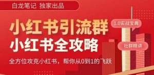 【白龙笔记】价值980元的《小红书运营和引流课》，日引100高质量粉-云途资源库