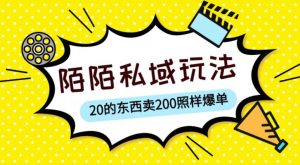 陌陌私域这样玩，10块的东西卖200也能爆单，一部手机就行【揭秘】-云途资源库