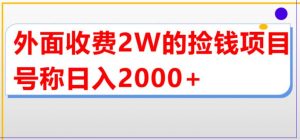 外面收费2w的直播买货捡钱项目，号称单场直播撸2000+【详细玩法教程】-云途资源库