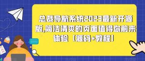 总裁导航系统2023最新开源版，简洁清爽的页面值得你前来体验【源码+教程】-云途资源库