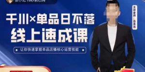 吕承洺千川*单品日不落线上速成课，快速提升千川认知，掌握单品店播核心运营技能-云途资源库
