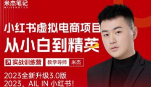 风口再至-米杰小红书虚拟电商项目3.0全网首发单号月收益过万可批量！-云途资源库