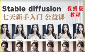 【AI训练营】全网第一个系统的stable diffusion基础课，新手入门必看-云途资源库