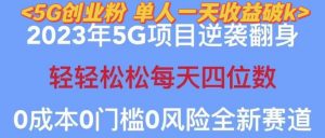 2023年最新自动裂变5g创业粉项目，日进斗金，单天引流100+秒返号卡渠道+引流方法+变现话术【揭秘】-云途资源库