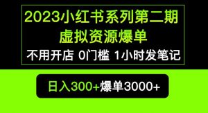 2023小红书系列第二期虚拟资源私域变现爆单，不用开店简单暴利0门槛发笔记【揭秘】-云途资源库