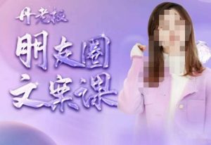 丹老板朋友圈文案课，这个春天，和丹老板来一场文案的约会吧-云途资源库