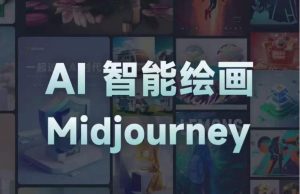 且曼AI智能绘画系列课，一个让你从0到1，从熟悉AI的工具到熟练生成自己的设计作品的AI绘画课-云途资源库