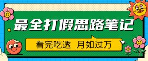 职业打假人必看的全方位打假思路笔记，看完吃透可日入过万【揭秘】-云途资源库