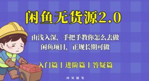闲鱼无货源最新玩法，从入门到精通，由浅入深教你怎么去做【揭秘】-云途资源库