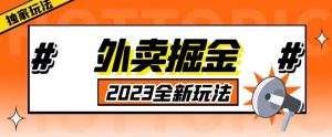 外面收费980外卖掘金，单号日入500+，2023全新项目，独家玩法【仅揭秘】-云途资源库