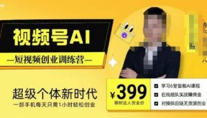 视频号AI短视频创业训练营，超级个体新时代，一部手机每天只需1小时轻松创业-云途资源库