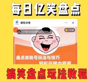 外面收费1699的每日忆笑盘点类中视频账号玩法与技巧，不用你写文案，无脑操作-云途资源库