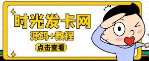 外面收费388的可运营版时光同款知识付费发卡网程序搭建【全套源码+搭建教程】-云途资源库