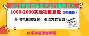 2023年影视会员卡上门推销日入1000-2000实操项目复盘（5月更新）-云途资源库
